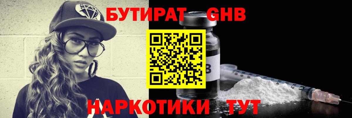 Бутират Butirat Пыть-Ях